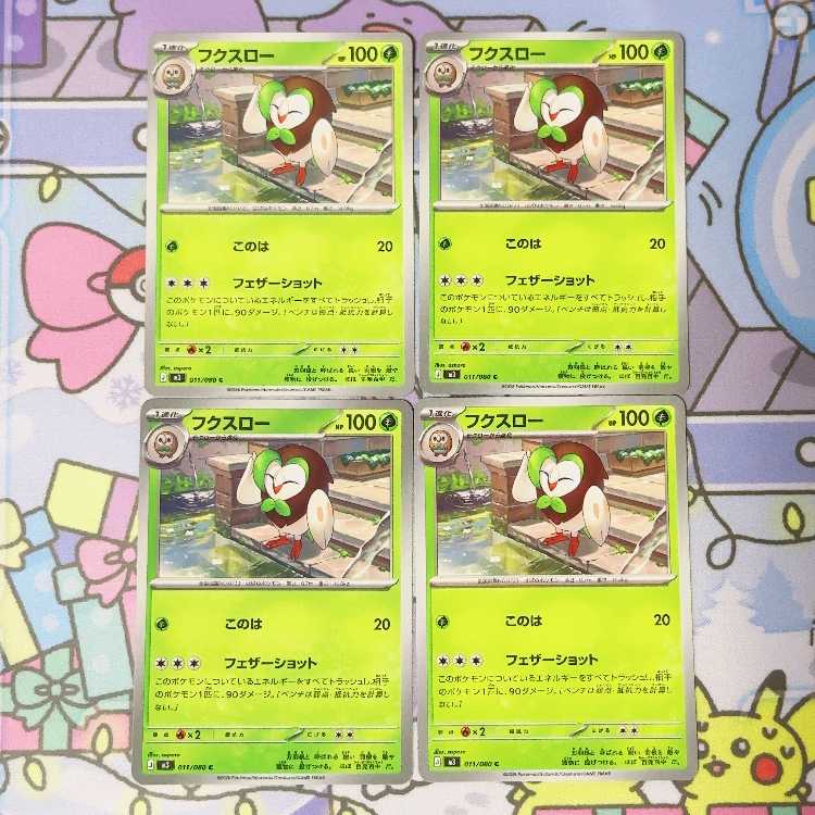 フクスロー C 011/080 4枚