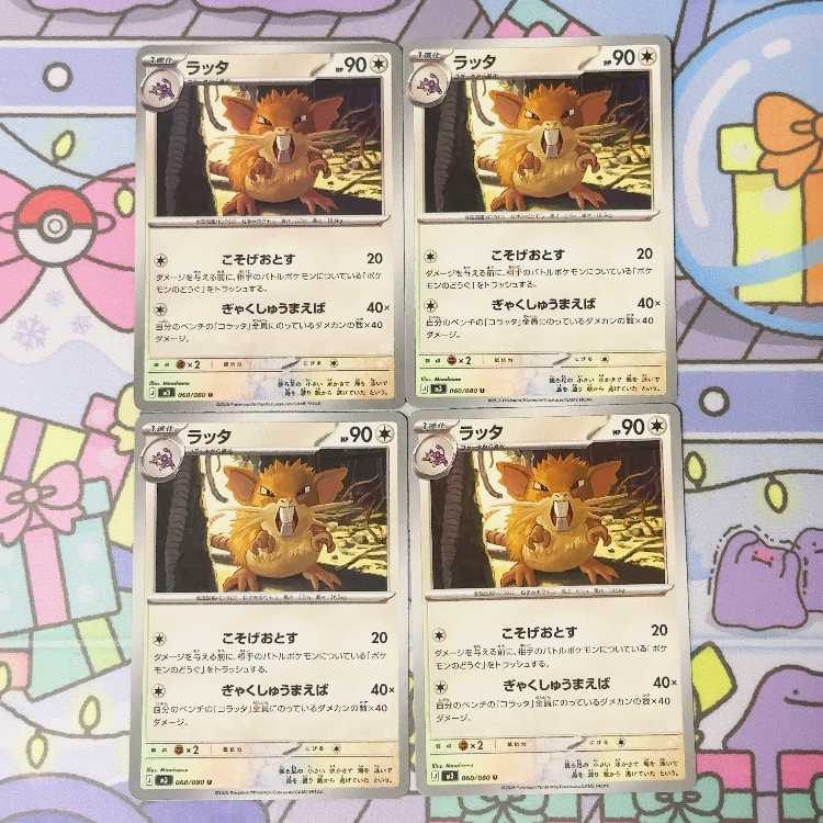 ラッタ U 060/080 4枚