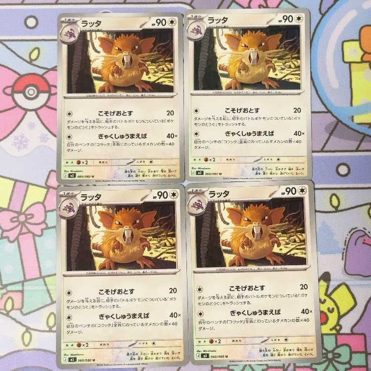 ラッタ U 060/080 4枚