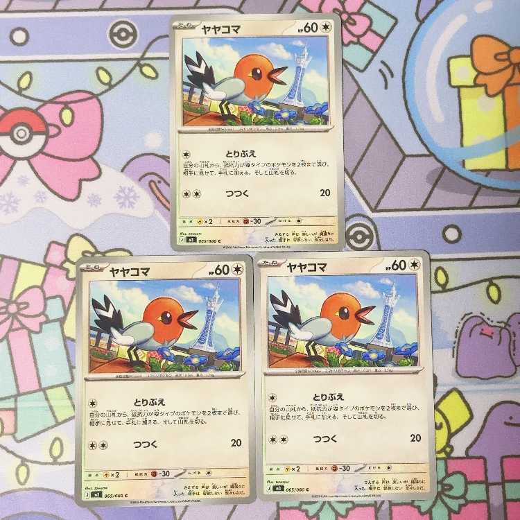 ヤヤコマ C 065/080 3枚