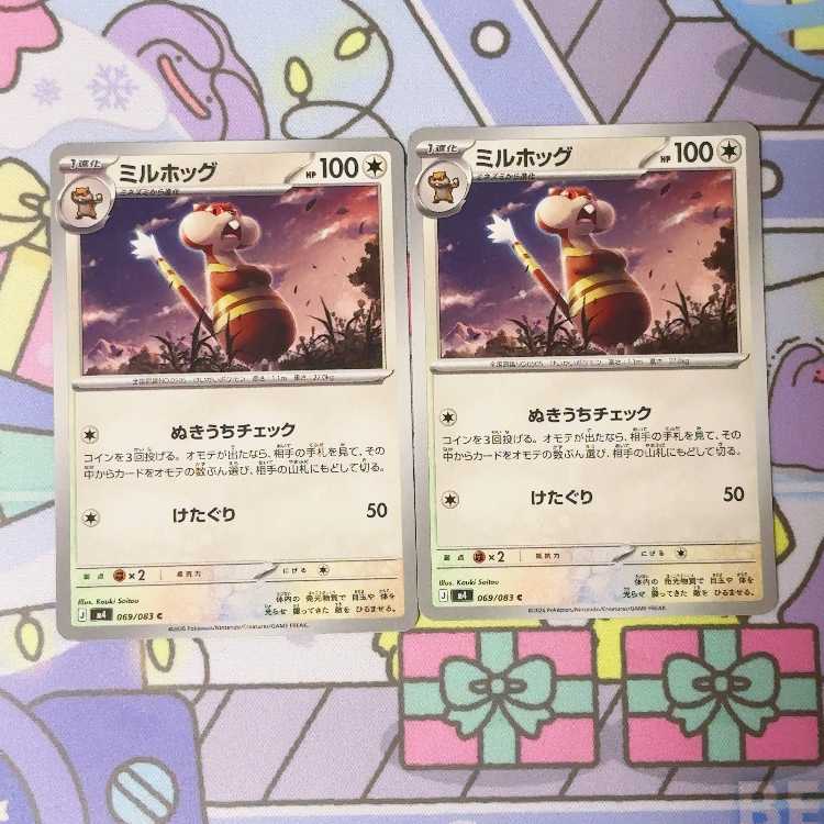 ミルホッグ C 069/083 2枚