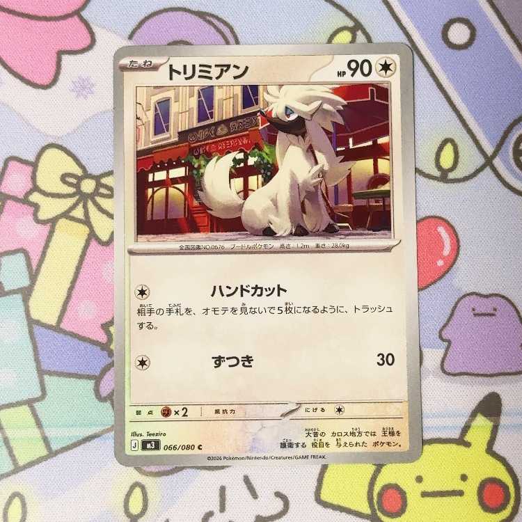 トリミアン C 066/080 1枚