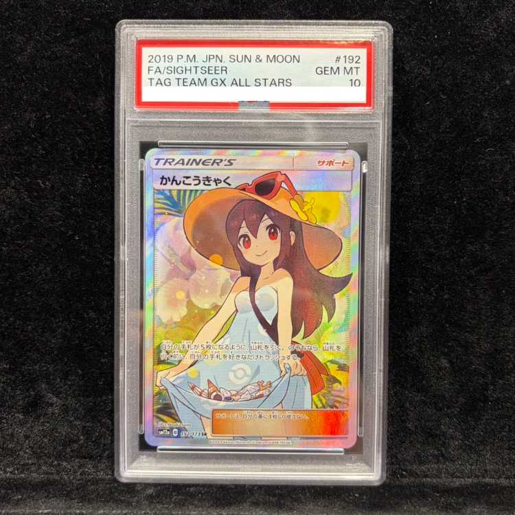 【PSA10】かんこうきゃく SR 192/173 1枚