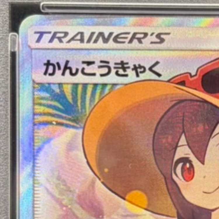 【PSA10】かんこうきゃく SR 192/173 1枚