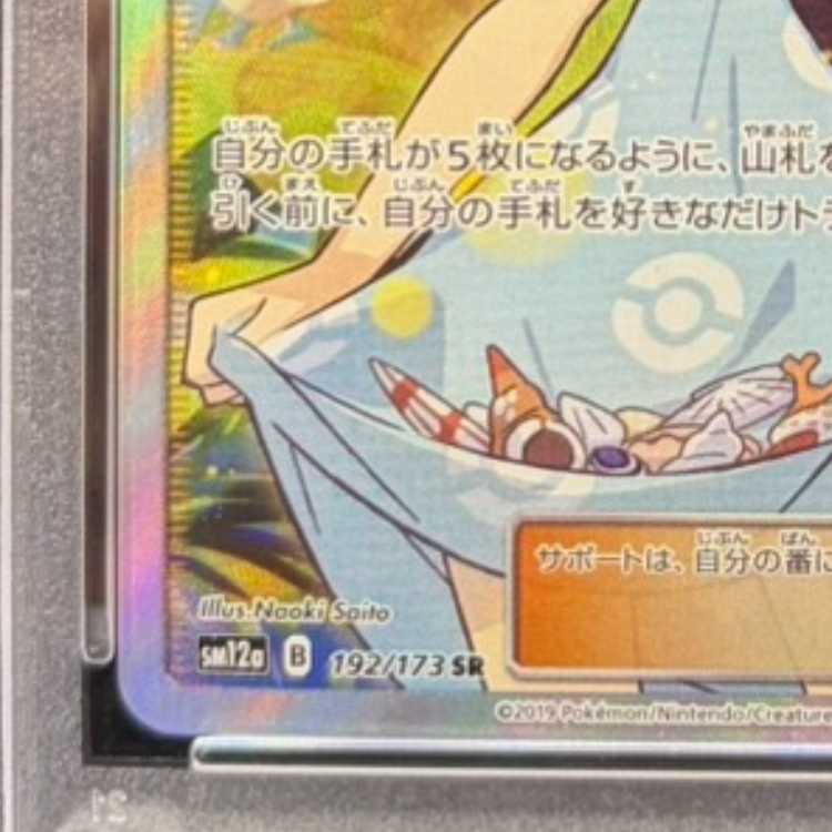 【PSA10】かんこうきゃく SR 192/173 1枚