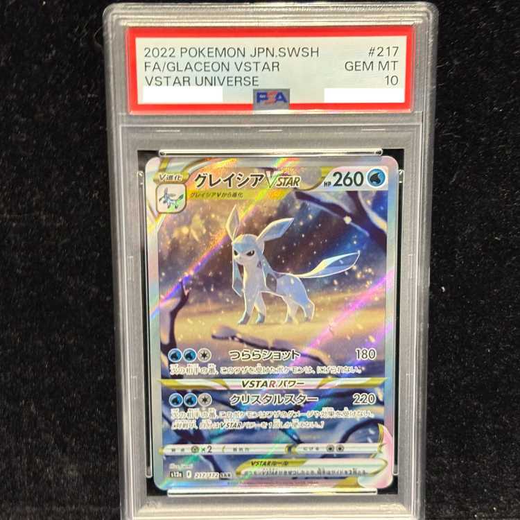 【PSA10】グレイシアVSTAR SAR 217/172 1枚