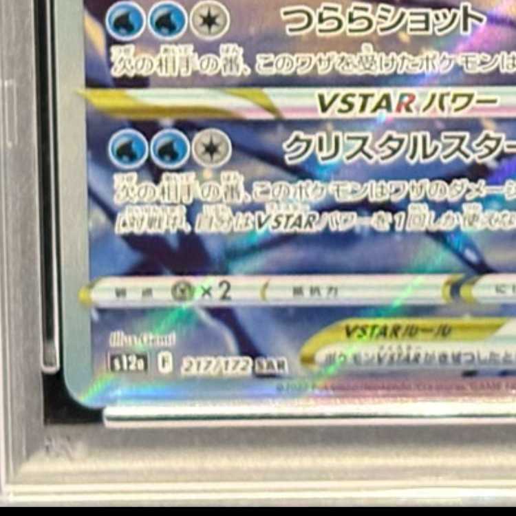 【PSA10】グレイシアVSTAR SAR 217/172 1枚