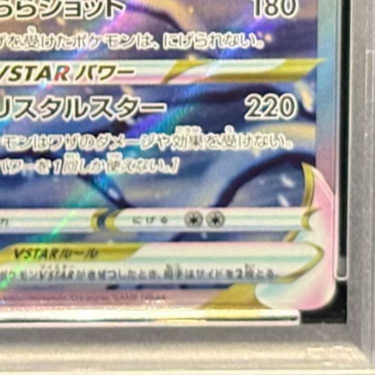 【PSA10】グレイシアVSTAR SAR 217/172 1枚