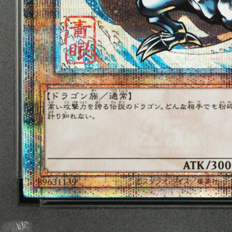 【PSA10】青眼の白龍 (浮世絵風/切手セット) [25th] {NYC1-JP001} 1枚