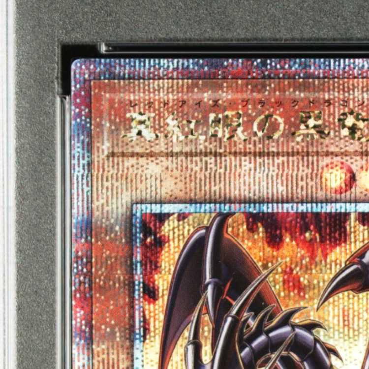 【PSA10】真紅眼の黒竜(イラスト違い版) QCSE・25thシク QCAC-JP022 1枚