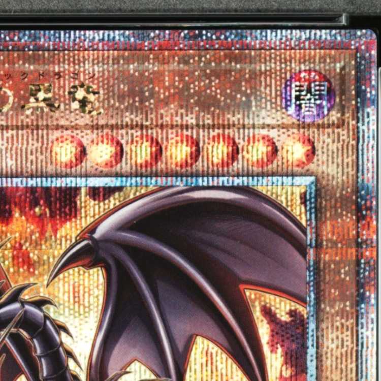 【PSA10】真紅眼の黒竜(イラスト違い版) QCSE・25thシク QCAC-JP022 1枚