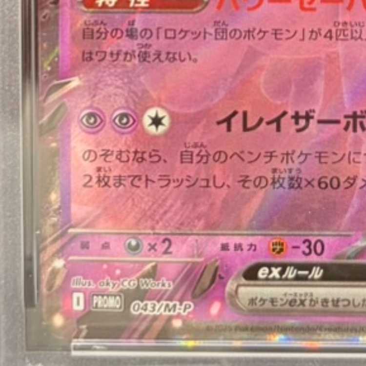 【PSA10】 ロケット団のミュウツーex 《チャンピオンシップ2026》 (プロモ) {043/M-P} [MEGA]　 1枚