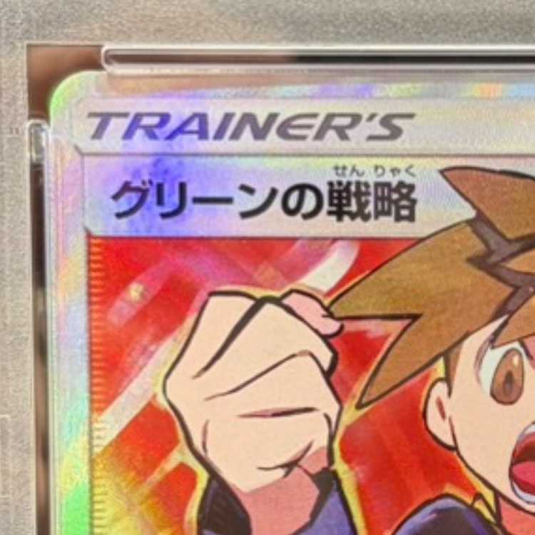 【PSA10】グリーンの戦略 SR 193/173 1枚