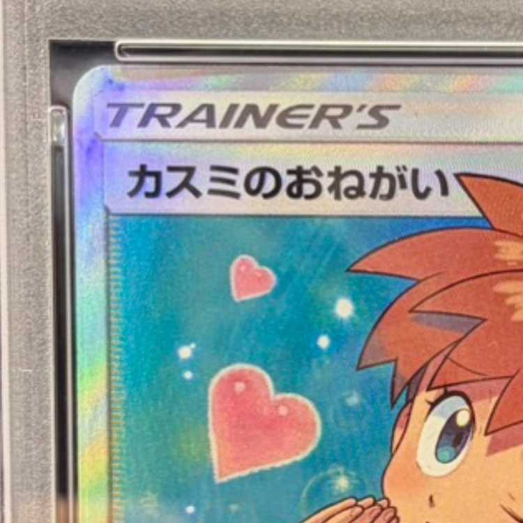 【PSA10】カスミのおねがい SR 104/094 1枚