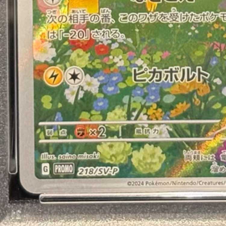 【PSA10】ピカチュウ 《AR仕様》 PROMO 218/SV-P 1枚