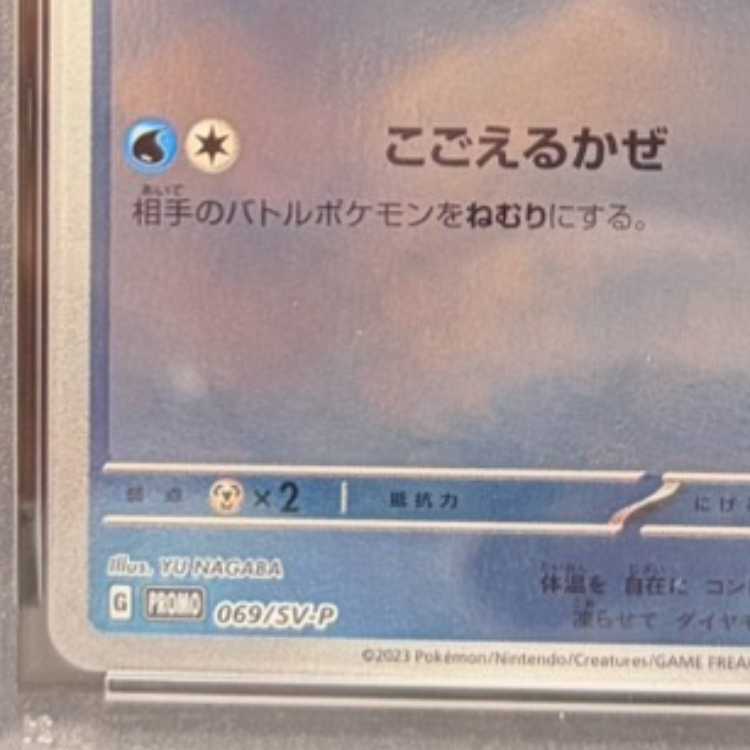 【PSA10】グレイシア YU NAGABA プロモ 開封済み PROMO 069/SV-P 1枚