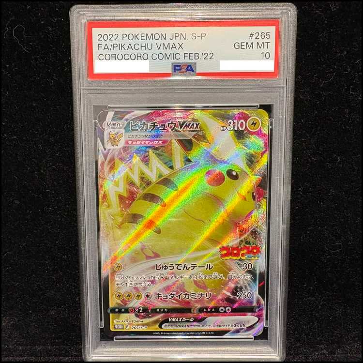 【PSA10】ピカチュウVMAX 月刊コロコロコミック 2022年2月号 PROMO 265/S-P 1枚