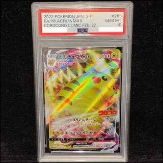【PSA10】ピカチュウVMAX 月刊コロコロコミック 2022年2月号 PROMO 265/S-P 1枚