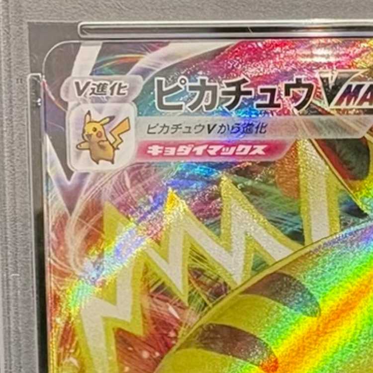 【PSA10】ピカチュウVMAX 月刊コロコロコミック 2022年2月号 PROMO 265/S-P 1枚