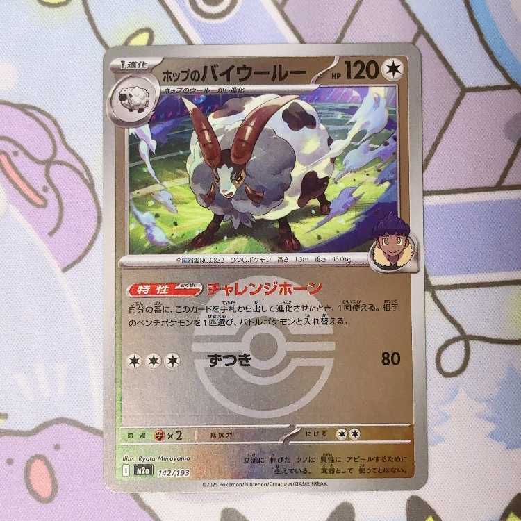 ホップのバイウールー(ボール柄/ミラー仕様) 142/193 1枚