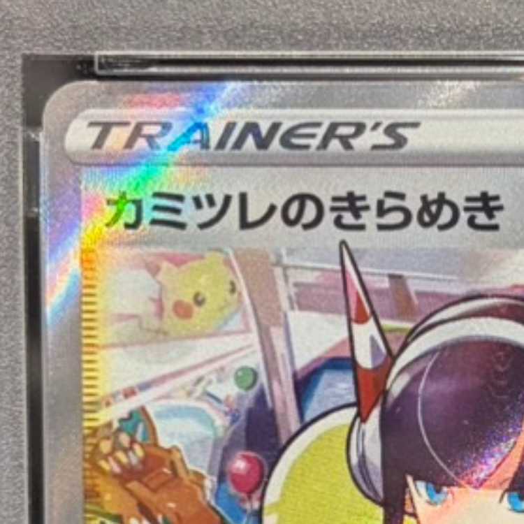 【PSA10】カミツレのきらめき SR 246/172 1枚