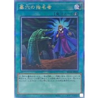 墓穴の指名者【クォーターセンチュリーシークレット】{RC04-JP058}《魔法》 1枚