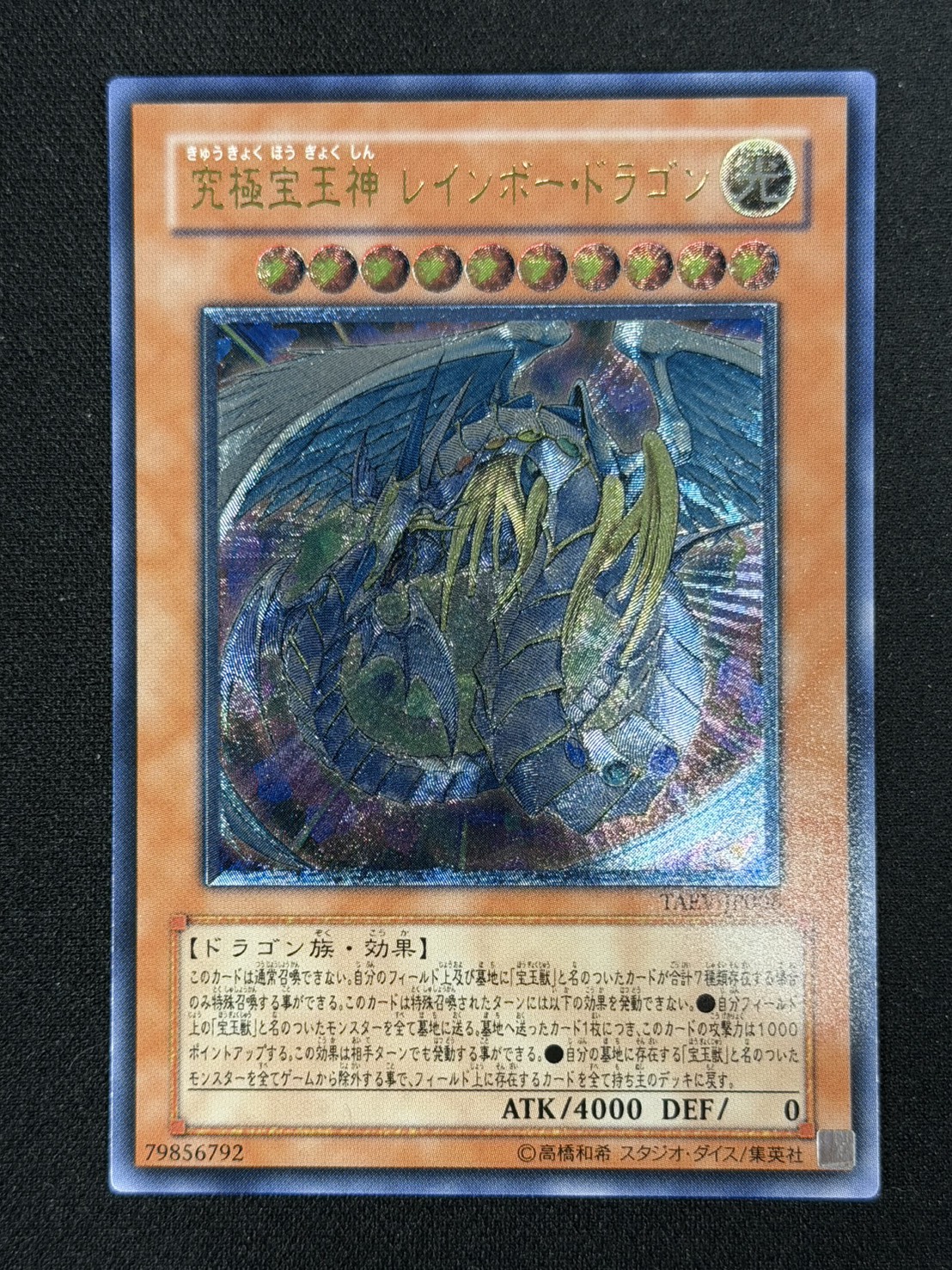 究極宝玉神レインボードラゴン【レリーフ】{TAEV-JP006}《モンスター》 1枚