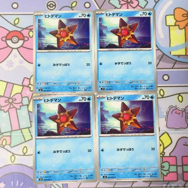 ヒトデマン C 020/080 4枚