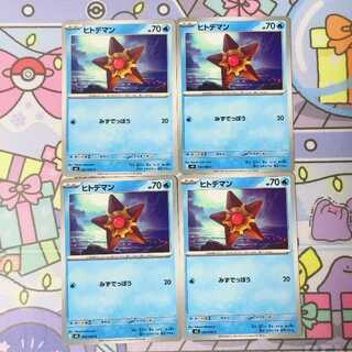 ヒトデマン C 020/080 4枚