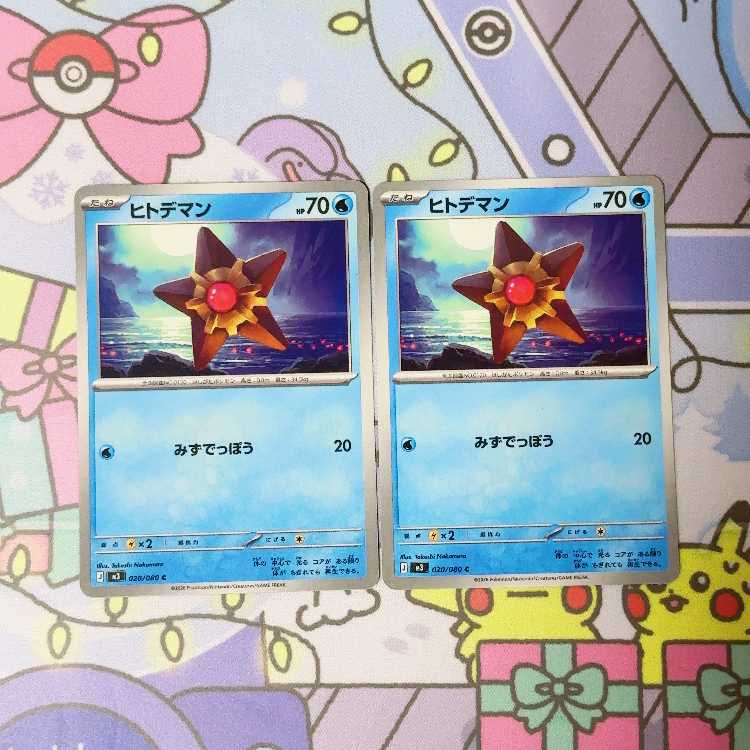 ヒトデマン C 020/080 2枚