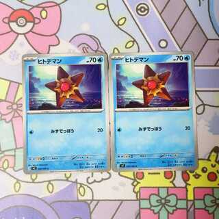 ヒトデマン C 020/080 2枚