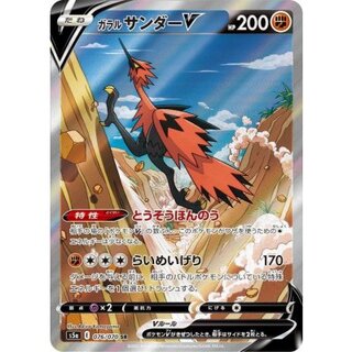 ガラルサンダーV(SA)【SR】{076/070} 1枚