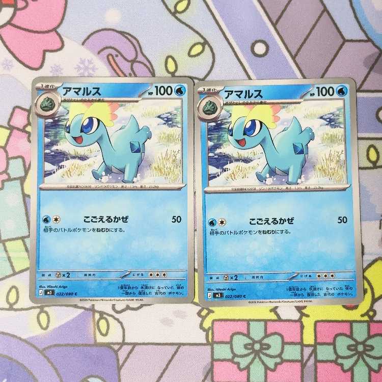 アマルス C 022/080 2枚