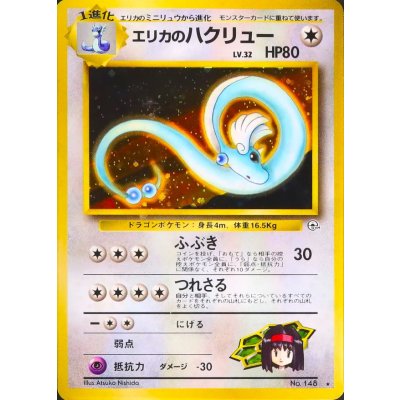 〔状態B〕エリカのハクリュー LV.32【★】{旧裏} 1枚