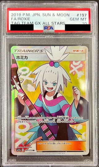 〔PSA10鑑定済〕ホミカ【SR】{197/173} 1枚