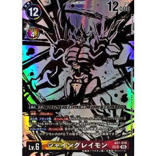 (05)(パラレル/illust:KenjiWatanabe)シャイングレイモン【SP】{AD1-016}《多》 1枚