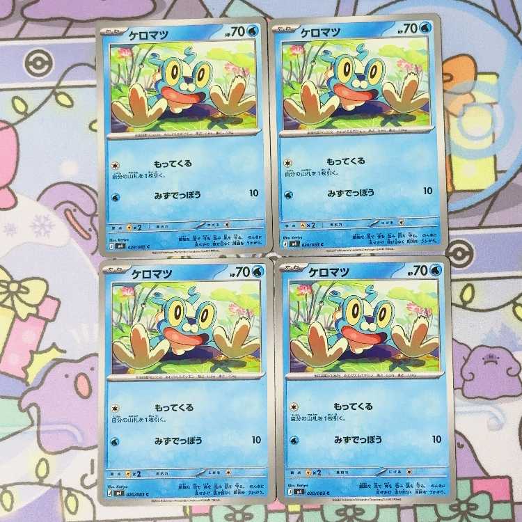 ケロマツ C 020/083 4枚