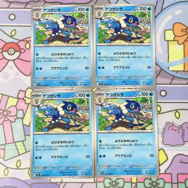 ゲコガシラ C 021/083 4枚