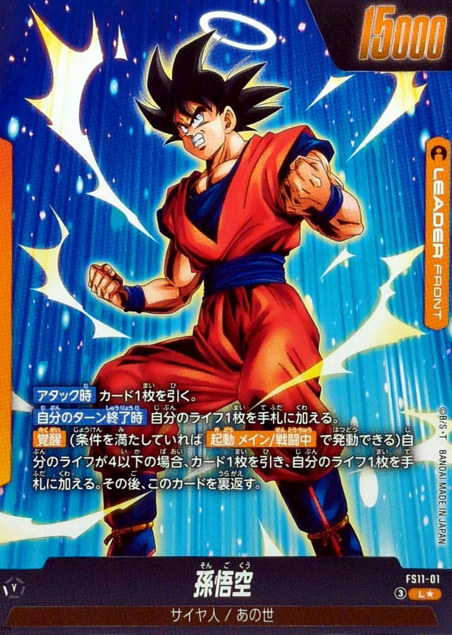 孫悟空(パラレル)【L☆】{FS11-01} 1枚