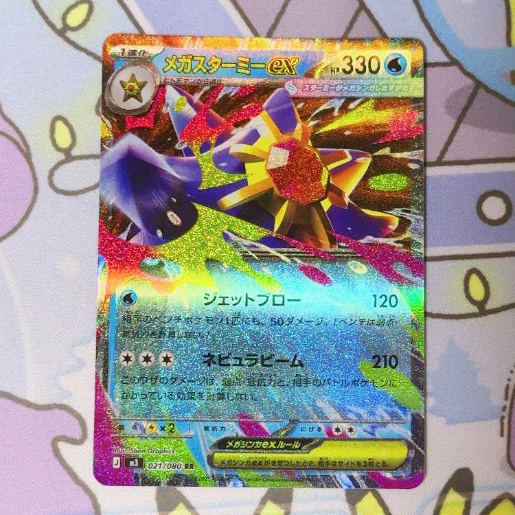 メガスターミーex RR 021/080 1枚