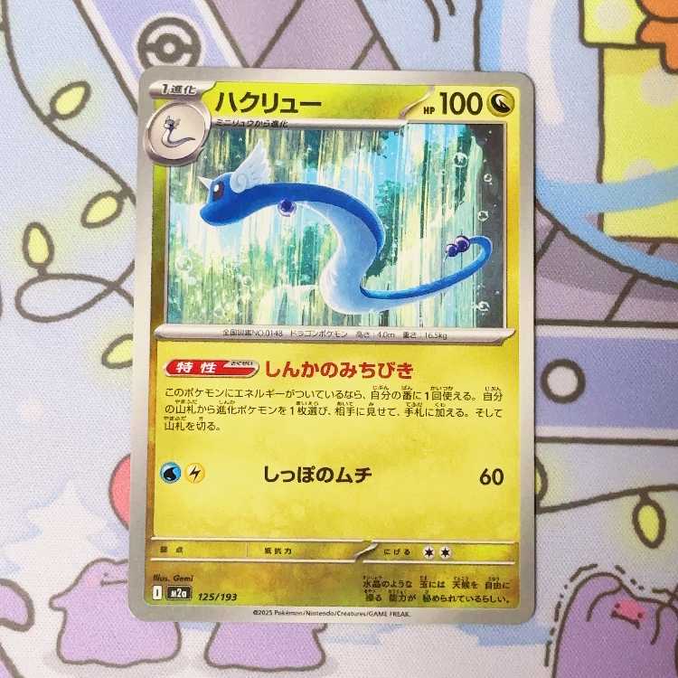 ハクリュー 125/193 1枚