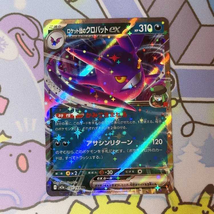 ロケット団のクロバットex RR 101/193 1枚