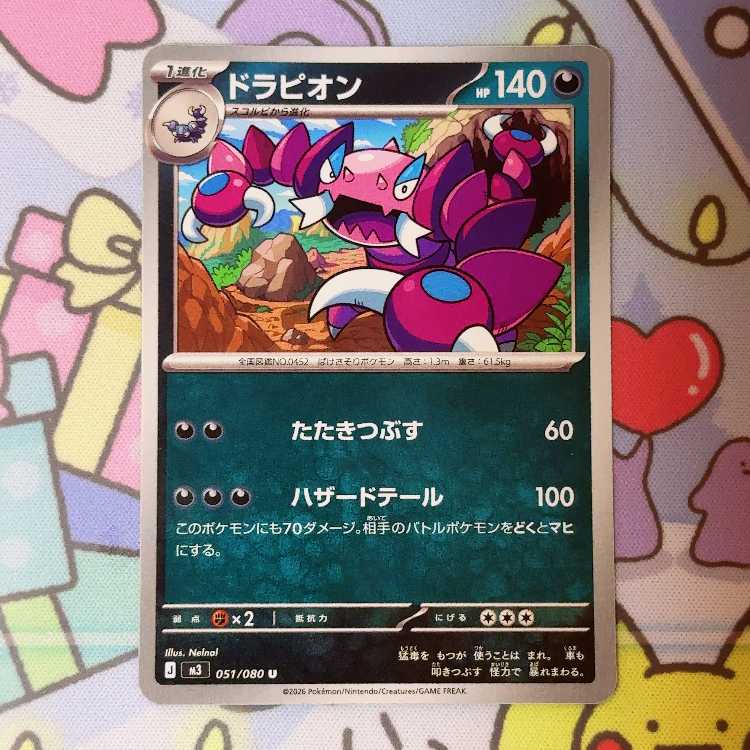 ドラピオン U 051/080 1枚