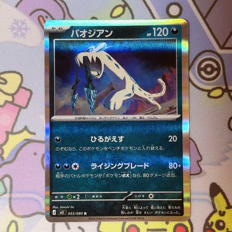 パオジアン R 053/080 1枚