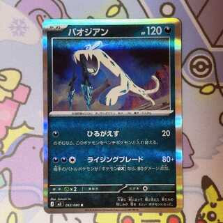 パオジアン R 053/080 1枚