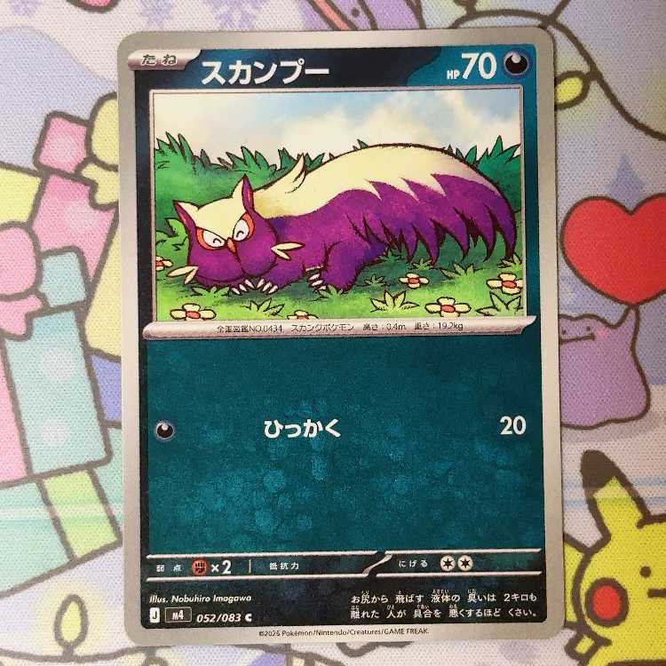 スカンプー C 052/083 1枚