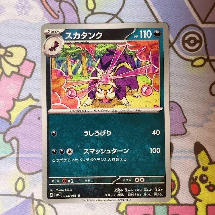 スカタンク U 053/083 1枚