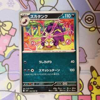 スカタンク U 053/083 1枚