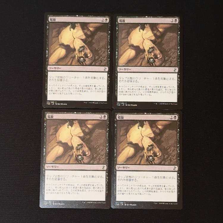 暗殺 コモン 101/289 4枚