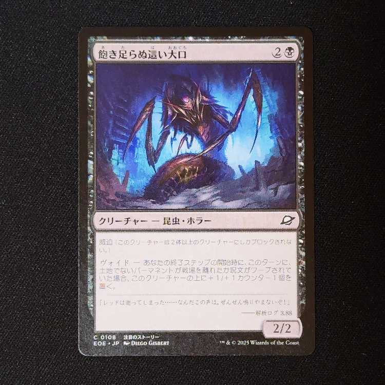 飽き足らぬ這い大口 コモン 108/0 1枚